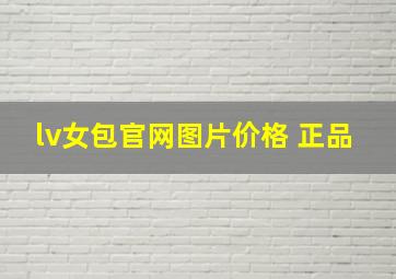 lv女包官网图片价格 正品